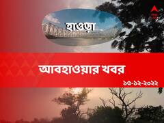 হাওড়ায় আজও রোদ ঝলমলে আকাশ, কেমন থাকবে আবহাওয়া?
