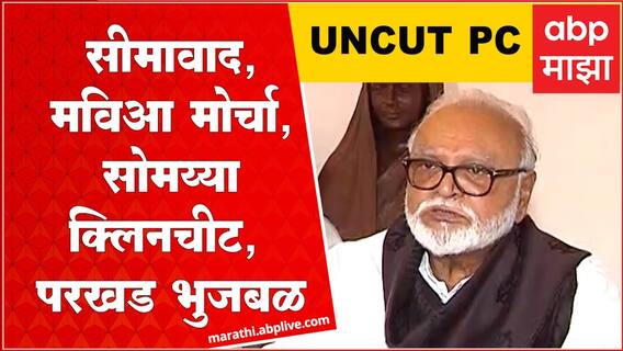 Chhagan Bhujbal Full PC Nashik : सीमावाद,मविआ मोर्चा,सोमय्या क्लिनचीट, परखड भुजबळ