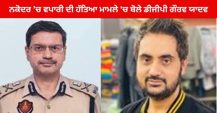 Punjab DGP Gaurav Yadav claimed  Nakodar Murder Case mastermind America-based Amandeep Purewala alias Aman Punab News: ਵਿਦੇਸ਼ਾਂ ਵਿੱਚ ਬੈਠ ਗੈਂਗਸਟਰਾਂ ਦੀ ਪੰਜਾਬ 'ਚ ਦਹਿਸ਼ਤ, ਸੱਤ ਸਮੁੰਦਰੋਂ ਪਾਰੋਂ ਕਰ ਰਹੇ ਕਤਲਾਂ ਦੀ ਪਲਾਨਿੰਗ