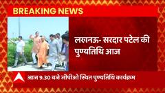 Lucknow: सरदार पटेल की पुण्यतिथि आज, CM Yogi कार्यक्रम में होंगे शामिल