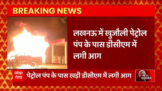 Breaking News : Lucknow में खुजौली पेट्रोल पंप के पास DCM में लगी आग... | UP News
