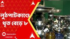 ভবানীপুরে ব্য়বসায়ীর বাড়িতে লুঠের ঘটনায় আরও ৬ জনকে গ্রেফতার করেছে পুলিশ