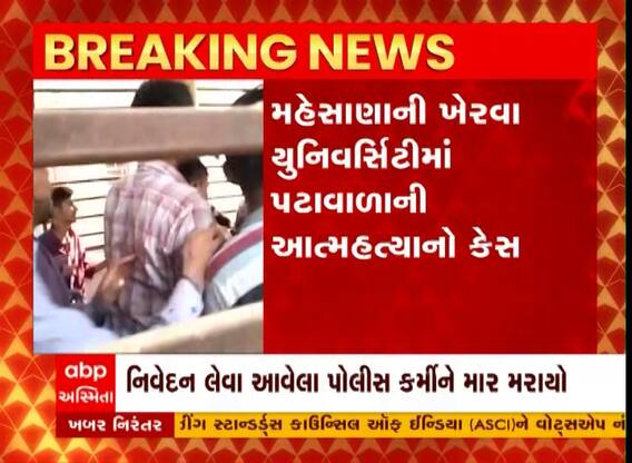 Mehsana: આત્મહત્યા કેસની પુછપરછ માટે પહોંચેલા પોલીસકર્મીને માર મરાયો, વીડિયો થયો વાયરલ