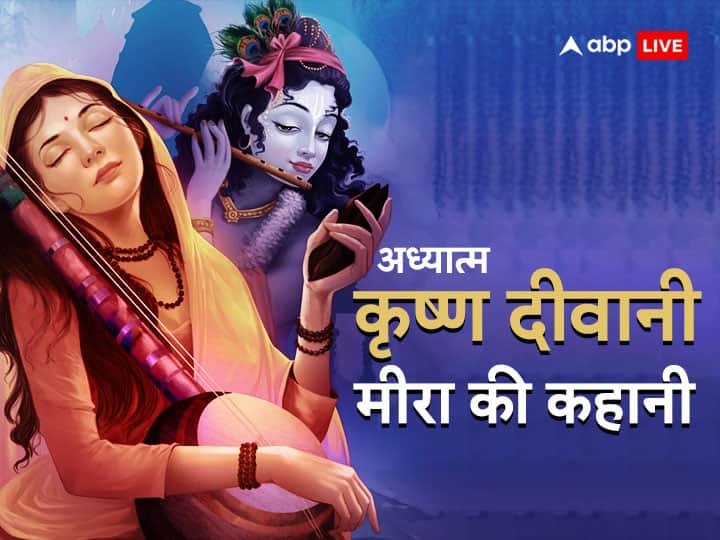 Shri Krishna Devotee Meera bai why who drank poison know Meerabai spiritual story Mere To Girdhar Gopal Meera: कृष्ण की दीवानी मीरा कौन थीं, जो पी गई विष का प्याला
