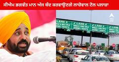 Punjab News : ਸੀਐਮ ਭਗਵੰਤ ਮਾਨ ਅੱਜ ਬੰਦ ਕਰਵਾਉਣਗੇ ਲਾਚੋਵਾਲ ਟੋਲ ਪਲਾਜ਼ਾ , ਲੋਕਾਂ ਨੂੰ ਨਹੀਂ ਦੇਣੀ ਪਵੇਗੀ ਟੋਲ ਫੀਸ