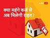 Retail Inflation Data: क्या थोक और खुदरा महंगाई दर में गिरावट के बाद महंगी ईएमआई से मिलेगी राहत?