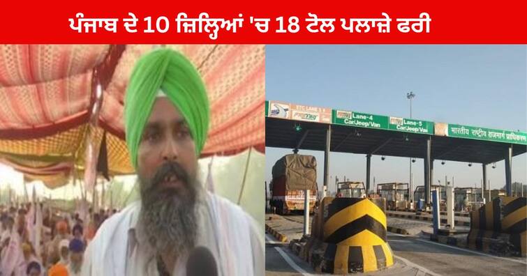 Farmers 18 toll plazas free in 10 districts of Punjab, said - We will give one month's salary to the toll Employees Farmers Protest : ਪੰਜਾਬ ਦੇ 10 ਜ਼ਿਲ੍ਹਿਆਂ 'ਚ 18 ਟੋਲ ਪਲਾਜ਼ੇ ਫਰੀ , ਕਿਸਾਨ ਬੋਲੇ - ਮੁਲਾਜ਼ਮਾਂ ਨੂੰ ਅਸੀਂ ਦੇਵਾਂਗੇ ਇਕ ਮਹੀਨੇ ਦੀ ਤਨਖਾਹ