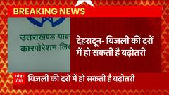 Dehradun: देवभूमि के लोगों को लगने वाला महंगाई का एक और झटका, बिजली की दरों में होगी बढ़ोत्तरी !