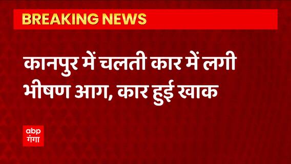 Breaking News : Kanpur में चलती कार में लगी भीषण आग, मौके पर मची अफरा-तफरी... | UP News