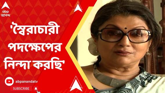 মেডিক্যাল কলেজে যেভাবে শাসক দল নির্বাচন বন্ধ করেছে তা অগণতান্ত্রিক: অপর্ণা সেন