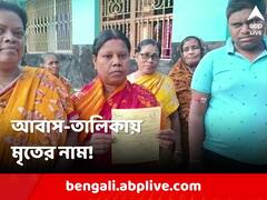 ২৫ বছর আগেই মৃত! তাঁর নাম প্রধানমন্ত্রী আবাস যোজনার তালিকায়! হতবাক এলাকাবাসী