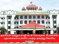 கொடிகள், பேனர்கள், பதாகைகளை அகற்ற எடுக்கப்பட்ட நடவடிக்கை என்ன?  - நீதிபதிகள் கேள்வி