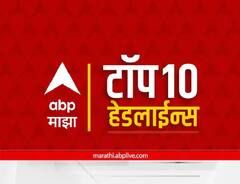 Top 10 Maharashtra Marathi News : ABP माझा टॉप 10 हेडलाईन्स | 15 डिसेंबर 2022 | गुरुवार