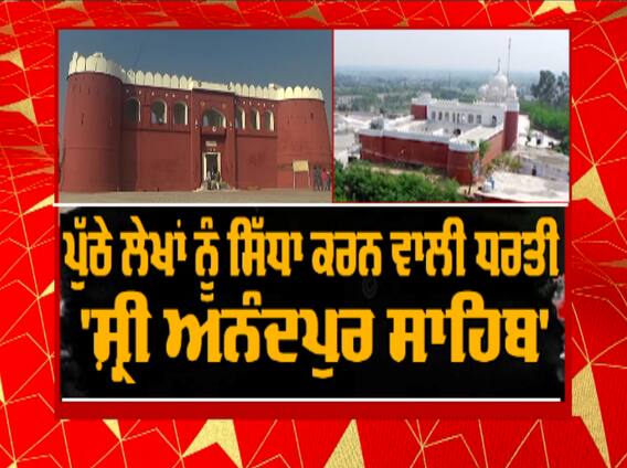 ਪੁੱਠੇ ਲੇਖਾਂ ਨੂੰ ਸਿੱਧਾ ਕਰਨ ਵਾਲੀ ਧਰਤੀ 'ਸ਼੍ਰੀ ਅਨੰਦਪੁਰ ਸਾਹਿਬ' | Virasatnaama | abpsanjha