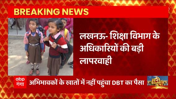 UP: बिना यूनिफॉर्म के स्कूल जाने को मजबूर बच्चे,अभिभावकों के खाते में नहीं पहुंचा है पैसा