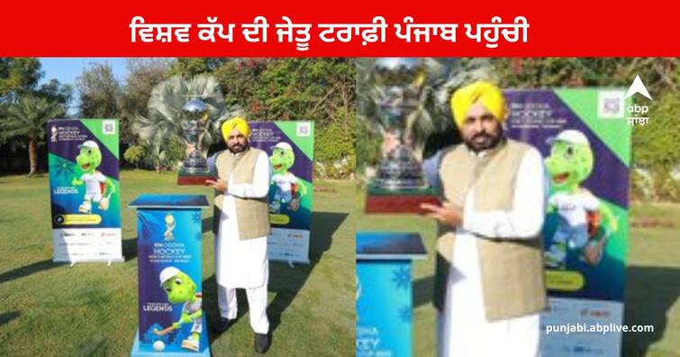 CM Bhagwant Mann happy to receive the trophy of the World Cup  of Hockey ਉਮੀਦ ਕਰਦੇ ਹਾਂ ਹਾਕੀ ਵਿਸ਼ਵ ਕੱਪ ਦੀ ਟਰਾਫੀ ਭਾਰਤ ਦੀ ਹੀ ਝੋਲੀ ਪਵੇ : ਭਗਵੰਤ ਮਾਨ