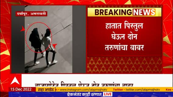 Amravati Viral Video : तोंडाला रुमाल, हातात पिस्तूल; अमरावतीच्या दर्यापूर भागात गुंडांची दहशत