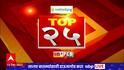 TOP 25 : 25 बातम्यांचा वेगवान आढावा : टॉप 25 न्यूज : 15 डिसेंबर 2022 : ABP Majha