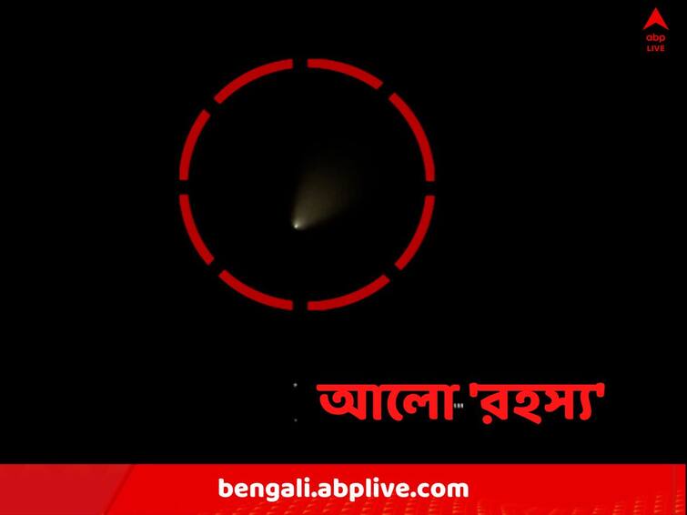 Mysterious Light: Mysterious light in eastern sky, search for source, kolkata, west bengal Mysterious Light: পূবের আকাশে 'রহস্যময়' আলো! UFO নাকি অন্য কিছু?