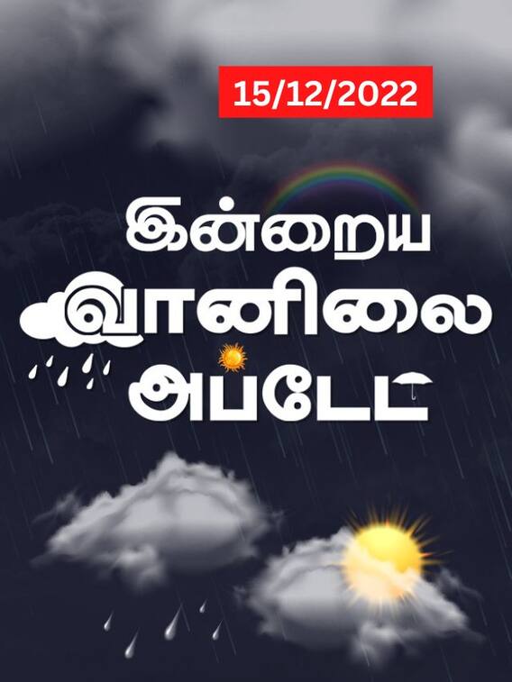 தெளிவான வானிலை நிலவும்..இன்று மழைக்கு வாய்ப்பு இல்லையா?