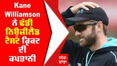 Kane Williamson ਨੇ ਛੱਡੀ ਨਿਊਜ਼ੀਲੈਂਡ ਟੈਸਟ ਕ੍ਰਿਕਟ ਦੀ ਕਪਤਾਨੀ, ਇਸ ਖਿਡਾਰੀ ਨੂੰ ਬਣਾਇਆ ਗਿਆ ਨਵਾਂ ਕਪਤਾਨ