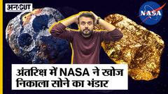 अंतरिक्ष में NASA ने खोजा लाखों टन सोने का भंडार