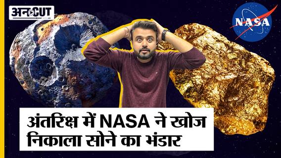अंतरिक्ष में NASA ने खोजा लाखों टन सोने का भंडार