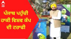 Hockey World Cup Trophy । ਪੰਜਾਬ ਪਹੁੰਚੀ ਹਾਕੀ ਵਿਸ਼ਵ ਕੱਪ ਦੀ ਟਰਾਫੀ