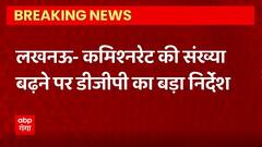 Breaking News : Lucknow - कमिश्नरेट की संख्या बढ़ने पर DGP का बड़ा निर्देश... | UP News