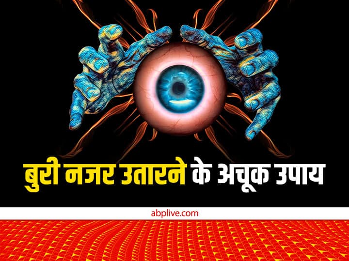 Nazar dosh symptoms remedies to remove evil eye nazar utarne ke upay Nazar Dosh Upay: बुरी नजर लगने पर आती है तरक्की में रुकावट, जानें नजर उतारने के अचूक उपाय