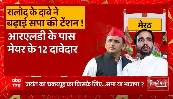 RLD के दावे ने बढ़ाई सपा की टेंशन, बंटवारे से पहले होगा एक्शन ! | Akhilesh Jayant | UP Nikay Chunav