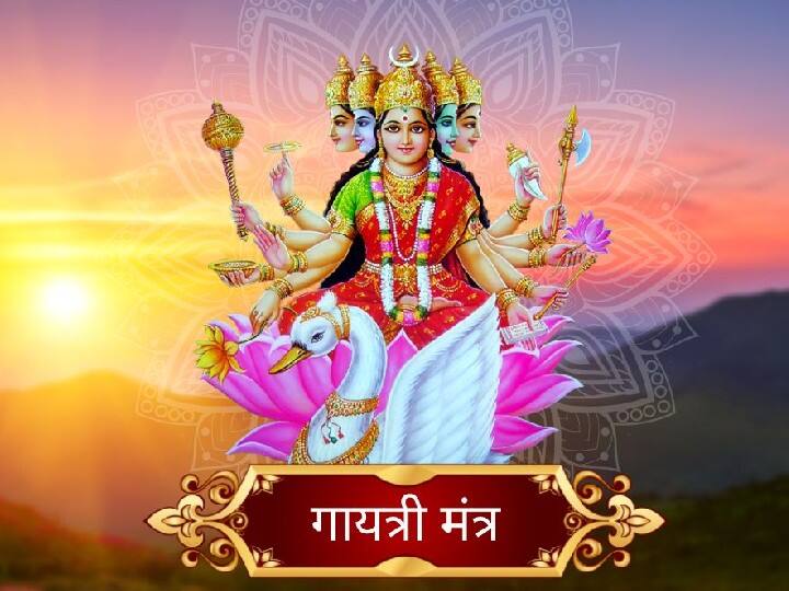 सुबह-सुबह गायत्री मंत्र बोलने से दिन शुभ रहता है. ये वह शक्तिशाली मंत्र है जो मनुष्य का मानसिक तनाव दूर करने की क्षमता रखता है. तनावमुक्त होंगे तो अपने कार्य पूरी एकाग्रता के साथ कर पाएंगे.