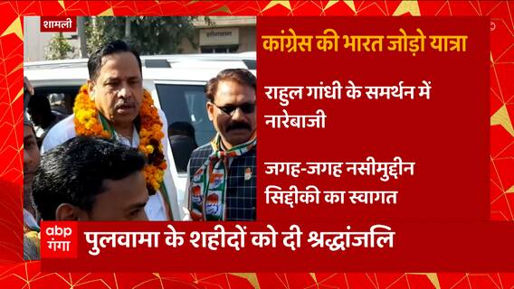 Shamli में Congress की Bharat Jodo Yatra, पुलवामा के शहीदों को दी गई श्रद्धांजलि... | UP News