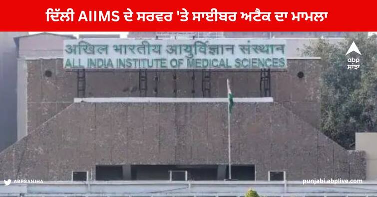 Delhi AIIMS Cyber ​​Attack : AIIMS Server Cyber Attack linked to China and hong kong AIIMS Cyber Attack : ਦਿੱਲੀ AIIMS ਦੇ ਸਰਵਰ 'ਤੇ ਸਾਈਬਰ ਅਟੈਕ ਦਾ ਸਬੰਧ ਚੀਨ ਅਤੇ ਹਾਂਗਕਾਂਗ ਨਾਲ ? ਜਾਂਚ 'ਚ ਹੈਰਾਨ ਕਰਨ ਵਾਲੇ ਖੁਲਾਸੇ