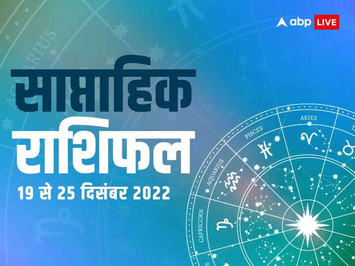 Weekly Horoscope 19-25 December 2022: तुला,वृश्चिक, धनु, मकर, कुंभ और मीन राशि का जानें इस सप्ताह का साप्ताहिक राशिफल (Saptahik Rashifal in Hindi).