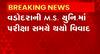Vadodara:M.S યુનિ.માં પરીક્ષા સમયે સર્જાયો વિવાદ,વિદ્યાર્થી આગેવાનોએ પરીક્ષા મોકુફ રાખવાની કરી માંગ