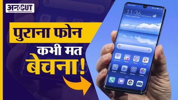 इस सेटिंग के बिना पुराना फोन कभी मत बेचना!