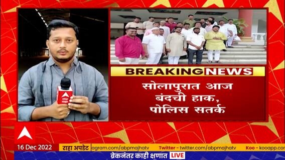 Solapur Bandh : महापुरूषांबाबत वादग्रस्त वक्तव्य केल्याच्या निषेधार्थ सोलापूर बंदची हाक