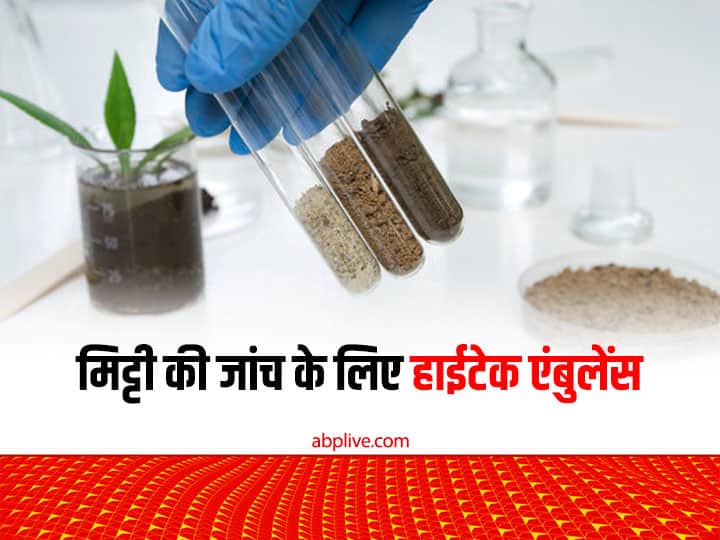 Madhya Pradesh Govt Plan To Start Soil Test Lab Ambulance for On Spot Soil testing facility Soil Test Lab Ambulance: हर गांव के हर खेत तक पहुंचेगी सॉइल टेस्ट लैब एंबुलेंस, ऑन स्पॉट पता लगेगा मिट्टी में कितना लगेगा खाद-उर्वरक