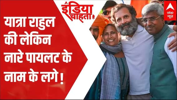 Rahul Gandhi की Bharat Jodo Yatra में लगे Sachin Pilot के नाम के नारे, अब क्या होगा ?