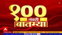 Top 100 News : 100 नंबरी बातम्या : 17 डिसेंबर 2022 : शनिवार : ABP Majha