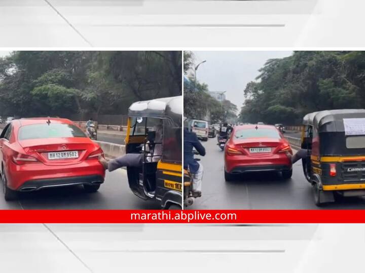 Viral Video Pune Auto Rikshaw Tow Mercedes Benz Car Pune Auto Rikshaw Tow Mercedes: पुणेकर मदतीला सदैव तत्पर! इंधन संपलेल्या Mercedes कारला रिक्षानं दिला धक्का