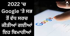 Year Ender 2022 : ਇਸ ਸਾਲ Google 'ਤੇ ਸਭ ਤੋਂ ਵੱਧ ਖੋਜੀਆਂ ਗਈਆਂ ਇਹ ਬਿਮਾਰੀਆਂ ਤੇ ਉਨ੍ਹਾਂ ਦੇ ਇਲਾਜ, ਦੇਖੋ ਲਿਸਟ
