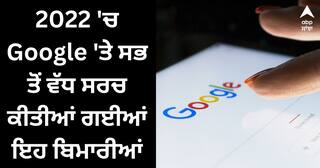 Year Ender 2022 : ਇਸ ਸਾਲ Google 'ਤੇ ਸਭ ਤੋਂ ਵੱਧ ਖੋਜੀਆਂ ਗਈਆਂ ਇਹ ਬਿਮਾਰੀਆਂ ਤੇ ਉਨ੍ਹਾਂ ਦੇ ਇਲਾਜ, ਦੇਖੋ ਲਿਸਟ