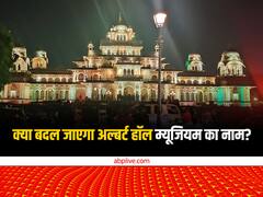 क्या बदल जाएगा जयपुर के अल्बर्ट हॉल म्यूजियम का नाम, क्यों शुरू हुई ऐसी चर्चा?