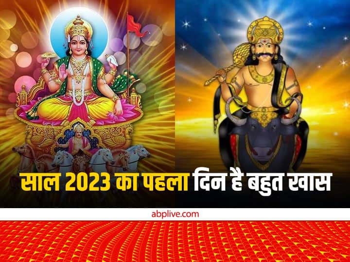 New Year 2023: 1 जनवरी को बन रहा है दुर्लभ संयोग, इन 2 देवताओं की पूजा से पूरे साल सोने की तरह चमकेगा भाग्य