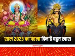 1 जनवरी 2022 को बन रहा है दुर्लभ संयोग, इन 2 देवताओं की पूजा से पूरे साल सोने की तरह चमकेगा भाग्य