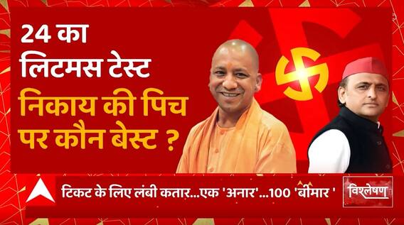 2024 का लिटमस टेस्ट, निकाय की पिच पर कौन साबित होगा बेस्ट ? | BJP Vs SP | UP Nikay Chunav | UP News