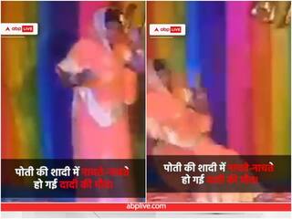 Video: पोती की शादी में नाचते-नाचते दादी की मौत, मातम में बदला माहौल