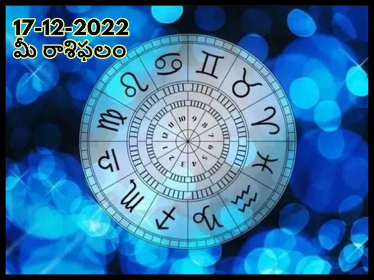 Horoscope Today 17th  December 2022 Rasi Phalalu Astrological Prediction for  Libra, Virgo, Leo and Other Zodiac Signs Horoscope Today 17th  December 2022:  కార్యాలయంలో మీ ప్రతిష్టను దిగజార్చేవారున్నారు జాగ్రత్త, డిసెంబరు 17 రాశిఫలాలు